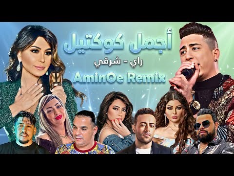 BEST OF RAI ORIENTAL MIX 2026 | Remix Compilation 🔥 | RMASHUP | أقوى ريمكسات الراي الشرقي