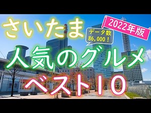 【2022年版】おすすめ！さいたまのグルメランキング