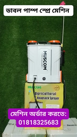 5.4K views · 77 reactions | Muscom Double Motor spray machine কিন্তু দ্রুত যোগাযোগ করুন এবং ভিডিওটি শেয়ার করে রাখুন। বিস্তারিত: 01818325683. #ডাবল_পাম্প_স্প্রে_মেশিন #Sprayer | Bangladesh Agro | Facebook