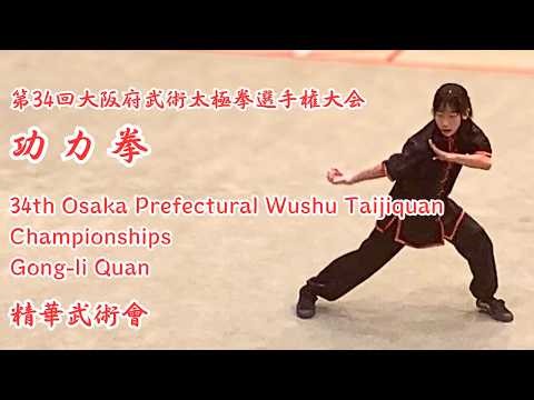 【 精武 功力拳 】第34回大阪府武術太極拳選手権大会