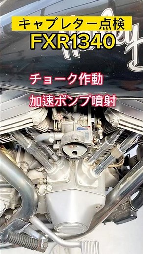🔸キャブレターの作動 チョーク 加速ポンプ #ハーレー #FXR1340 #キャブレター #加速ポンプ #チョーク #整備 #修理 #燃料噴射 #SR500 #キャブレター構造
