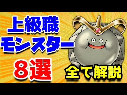 【ドラクエ7】最強職はどれだ!?上級モンスター職全８種類について解説！