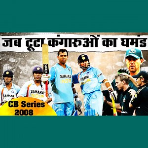 Story Of Commonwealth Bank Series ( CB Series ) 2008_India_Austrelia_Sri Lanka Tri Series #naaradtv #cricket #naaradtvcricket #cricmind #cricmindnaaradtv #cbseries2008 #sachintendulkar #rohitsharma #indvsaus | Cricmind