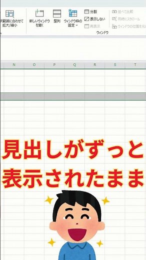 知らないと損。見出しを固定する方法【Excel】