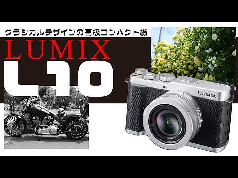 A high-end compact camera with a classic design has arrived! A hands-on review of the Panasonic L...