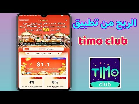 شرح تطبيق timo club للربح من الانترنت والتعارف والدردشه