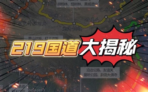 环中国行，219国道都有啥？