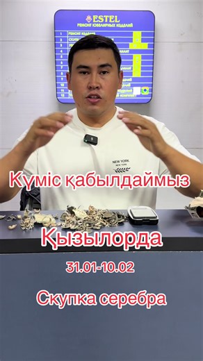 Адресиі 31 күні кешке жариялаймыз.Бізге подписка жасап алыңыздар. #скупкасеребра #rek #скупказолота #серебро925 #скупкакызылорда @Ювелирный магазин ESTEL