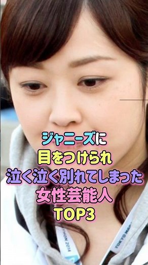 ㊗️90万再生！ジャニーズに目をつけられて別れた女性芸能人TOP３#芸能人 #雑学 #ジャニー