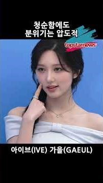 [센카] 아이브(IVE) 가을(GAEUL), 청순함에도 분위기는 압도적