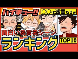 【ハイキュー】面白い名言名シーンランキングTOP10！影山や音駒の面白いセリフや合宿での迷言に大爆笑！【最終話まで全話ネタバレ注意】