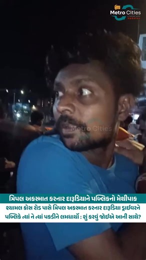 Ahmedabad Metro City on Instagram: "Public’s Fury After Triple Crash At Shyamal Crossroads in Ahmedabad, a drunk driver caused a triple accident. Angry locals caught him on the spot and thrashed him before handing him over. The big question remains, what should be done with such reckless drivers? . . Follow @ahmedabadmetrocity For More . . . . . . . . #ahmedabad #amdavad #accident #metrocities_update #ahmedabadcity #news #shyamal #car #accident #gujarat #metrocity #ahmedabadmetrocity #ahmedabadp