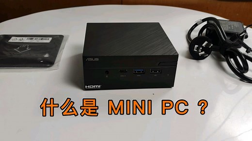 你知道什么是mini PC吗？
