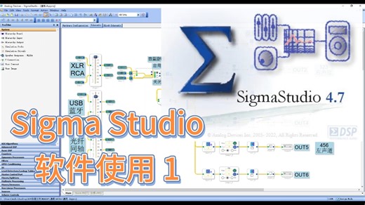 Sigma Studio软件使用 1