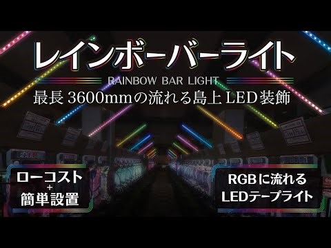 【レインボーバーライト】空間演出が劇的進化。流れて光るRGB-LEDバー装飾｜ホール装飾のパチV