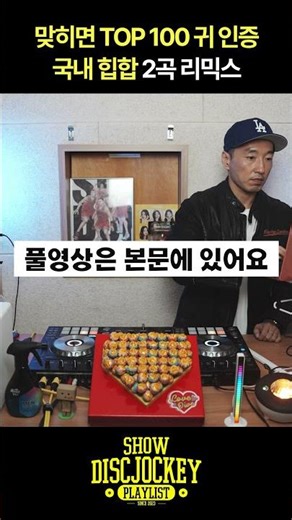 ‘드렁큰 타이거 - 너희가 힙합을 아느냐’ 다음 노래는? 국내 힙합 맞히면 TOP 100 귀 인증 #mashup