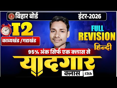 12 घंटे लगातार हिंदी महा मैराथन 🔥| Class 12Hindi Complete Revision 🔥| Bihar Board 2026 | Vinay Sir |