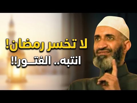 لا تخسر رمضان بعد انتهائه… هذا أخطر ما يحدث! | الشيخ فريد الأنصاري