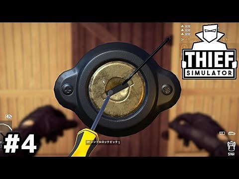 ピッキングして人の家に入っただけで犯罪者扱いか？【Thief Simulator】＃４