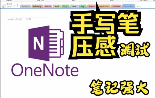 【OneNote】手写笔压感 调试|笔记本+手写板|笔记展示
