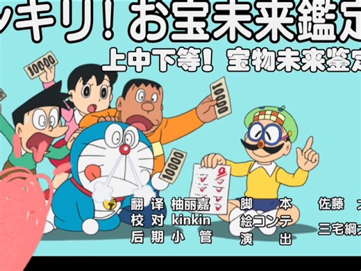 哆啦A梦新番503 上下中等！未来宝物鉴定