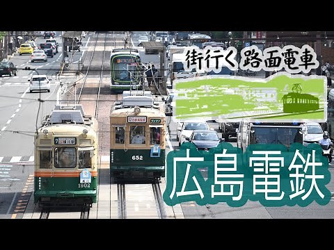 【4K】「街行く路面電車」広島電鉄 水の都を行く