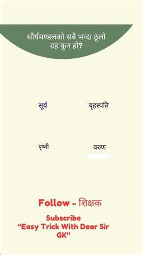 #shorts Biggest planet in our solar system || science #astronomy