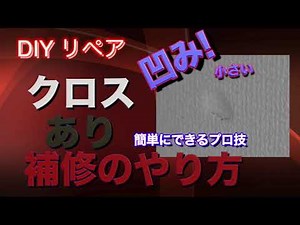 DIYリペア クロス凹み 簡単に自分で直せるやり方 １級技能士のプロが伝授