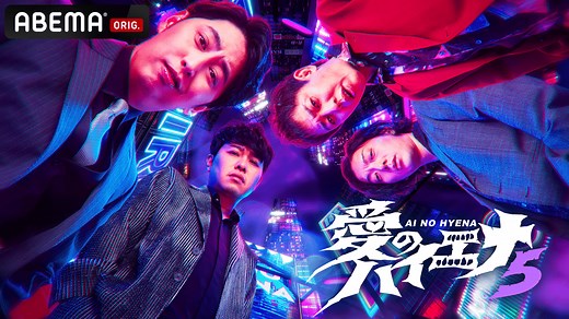 愛のハイエナ - season5 (バラエティ) | 無料動画・見逃し配信を見るなら | ABEMA