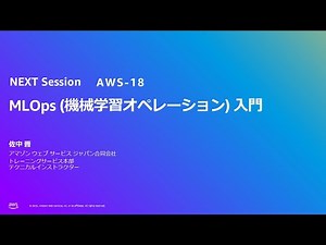 MLOps (機械学習オペレーション) 入門（AWS-18）