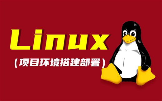 linux系统项目部署安装，环境搭建