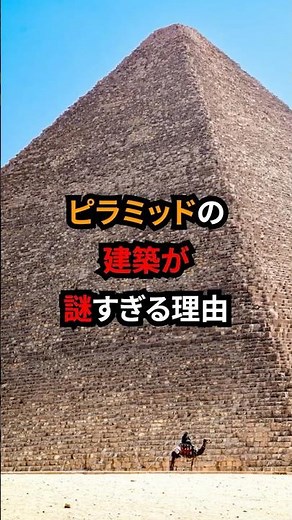 【ピラミッド】建築方法が謎すぎる理由とは