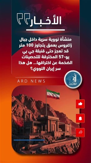 🚨منشأة نووية إيرانية قد تعجز أقوى قنبلة أمريكية عن تدميرها! تعرف عليها؟ #ايران #امريكا #إسرائيل