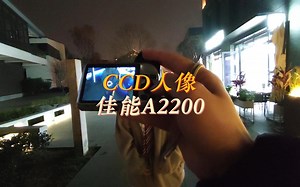 CCD测评丨佳能A2200拍人像
