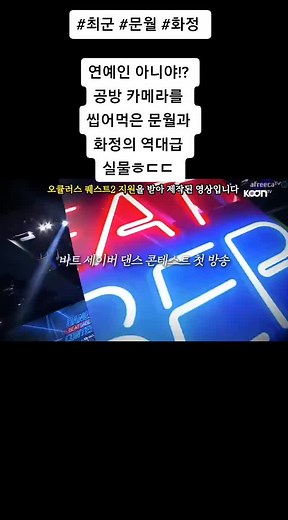 #최군 #문월 #화정 연예인 아니야!? 공방 카메라를 씹어먹은 문월과 화정의 역대급 실물ㅎㄷㄷ#추천#좋아요❤️ #출처유튜브 #최군TV funny