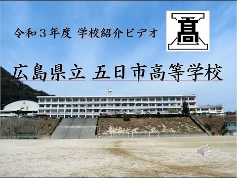 R3五日市高校紹介ビデオ