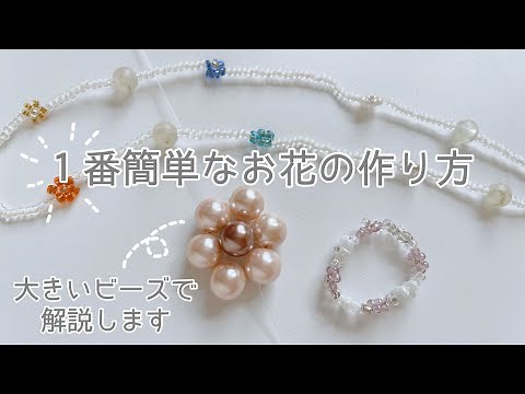 [Handmade] How to make super easy flowers with beads that even beginners can do (with instructions)