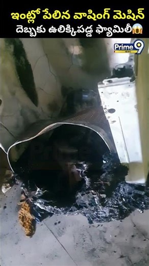 ఇంట్లో పేలిన వాషింగ్ మెషిన్ దెబ్బకు ఉలిక్కిపడ్డ ఫ్యామిలీ😱| Washing Machine incident | Krishna Nagar