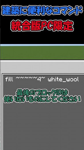 【マイクラ】便利すぎ！建築で使えるコマンド！※統合版PC限定 #shorts #minecraft