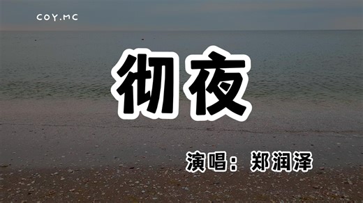 郑润泽 - 彻夜『彻夜难眠的我 回答风我不要再想她』（动态歌词/Lyrics Video/无损音质/4k）