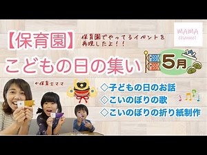 【保育園】こどもの日ってなに？保育士ママのイベント実演♪こいのぼりの歌と制作もあるよ