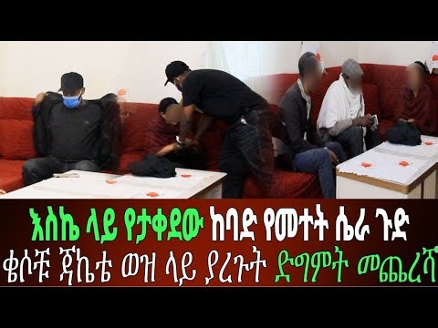 እስኬ ላይ ድግምት ተሰራ ቄሶቹን እጅ ከፍንጅ ከነሴራቸው ተያዙ