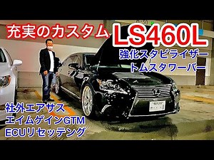 【INFINITYさんのLS460L】充実のカスタム内容を公開！社外ハイブリッドハイスピードエアサス エイムゲインGTM ECUリセッテング トムスタワーバー 強化スタビライザー 他 LEXUS