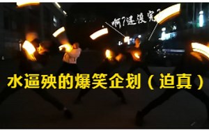 (WOTA艺)水逼殃的爆笑企划hhh（论厄介与打水的后果（迫真））