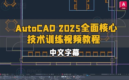 【中文字幕】AutoCAD 2025全面核心技术训练视频教程