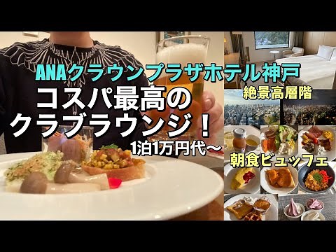 コスパ最高のクラブラウンジ！絶景高層階「ANAクラウンプラザホテル神戸」を満喫する♪神戸観光とバブル遺産【神戸ホテル放浪記】