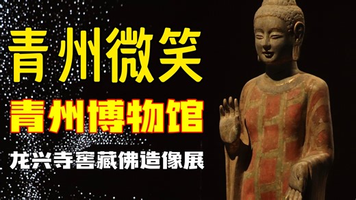 青州微笑｜跨越1400年的慈悲之美！深度解读青州博物馆龙兴寺佛教造像展，从秀骨清像到曹衣出水，读懂国宝魅力