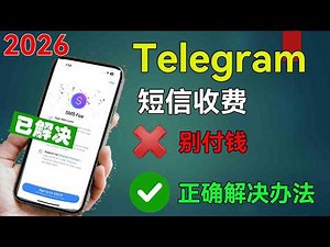Telegram 注册/登录弹窗收费短信？别急，正确解决方法在这