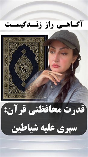 ‎زینب صادقی |كسي خداراميپرستدكه اورابشناسد‎ on Instagram‎: "⁨ قدرت محافظتی قرآن؛ سپری علیه شیاطین قرآن فقط کتابِ خواندن نیست، کتابِ پناه گرفتن است. هر آیه‌اش نوری‌ست که تاریکیِ وسوسه را پس می‌زند و دل را در حصن امن الهی قرار می‌دهد ✨ 📖 خداوند می‌فرماید: «وَنُنَزِّلُ مِنَ الْقُرْآنِ مَا هُوَ شِفَاءٌ وَرَحْمَةٌ لِلْمُؤْمِنِينَ» (سوره اسراء، آیه ۸۲) «ما از قرآن آنچه مایه شفا و رحمت برای مؤمنان است نازل می‌کنیم.» 📿 و پیامبر اکرم ﷺ فرمودند: «خانه‌ای که در آن قرآن خوانده شود، شیاطین از آن می‌گریزند.