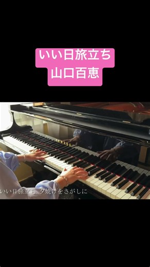 🎹ピアノ🎹いい日旅立ち/山口百恵
